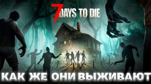 7 days to die I Как же они выживают I День 5