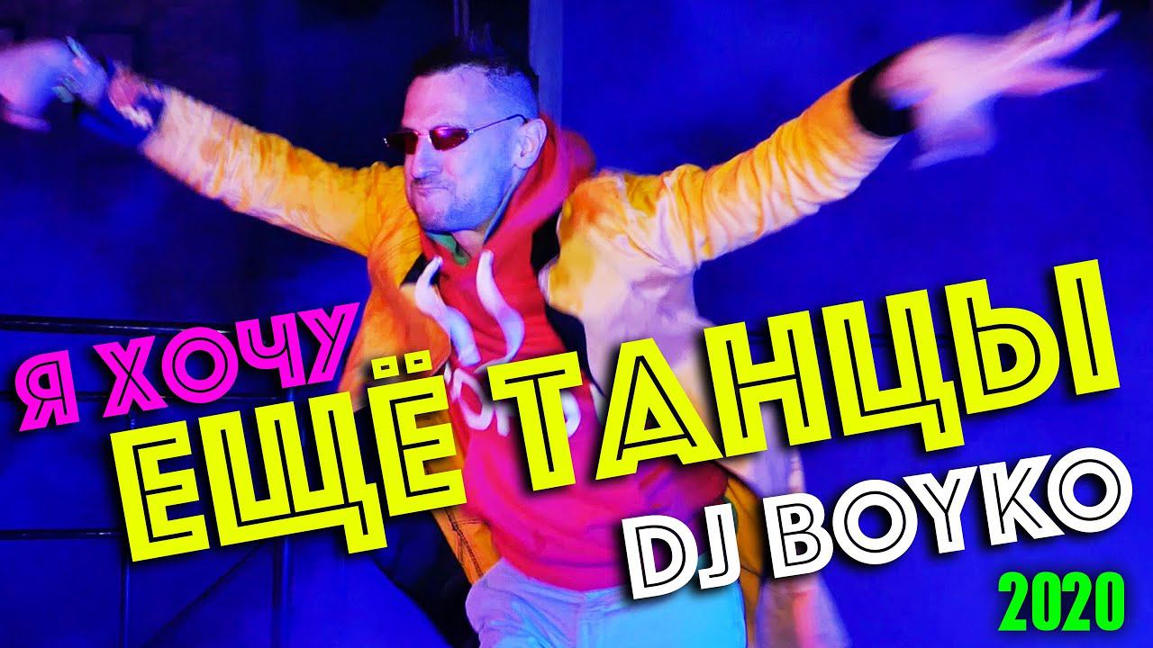 Dj Boyko - Я хочу еще танцы (2020) смотреть онлайн