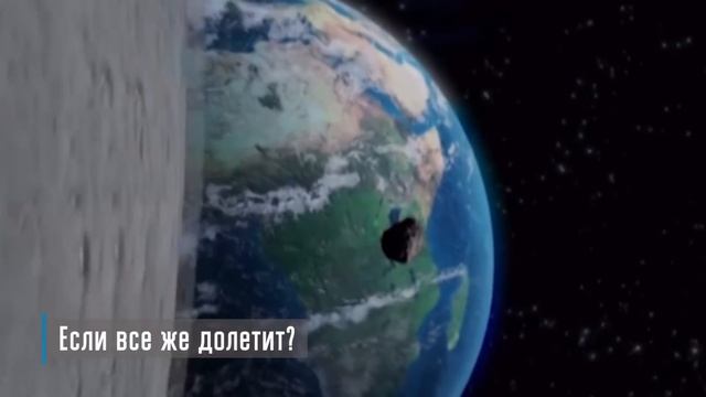 Что будет если Астероид Апофис столкнется с Землей в 2029 смотреть онлайн
