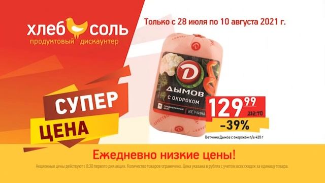 ХлебСоль каталог 28.07-10.08 смотреть онлайн