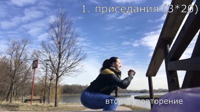 1. Приседания (3*20) смотреть онлайн