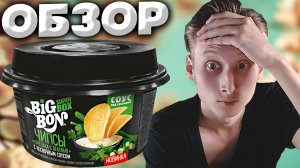 ЧИПСЫ С СОУСОМ,ВОУ | BIG BON SUPER BOX | БИГ БОН СМЕТАНА И ЗЕЛЕНЬ С ЧЕСНОЧНЫМ СОУСОМ | ОБЗОР