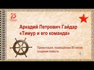 Аркадий Гайдар 'Тимур и его команда'