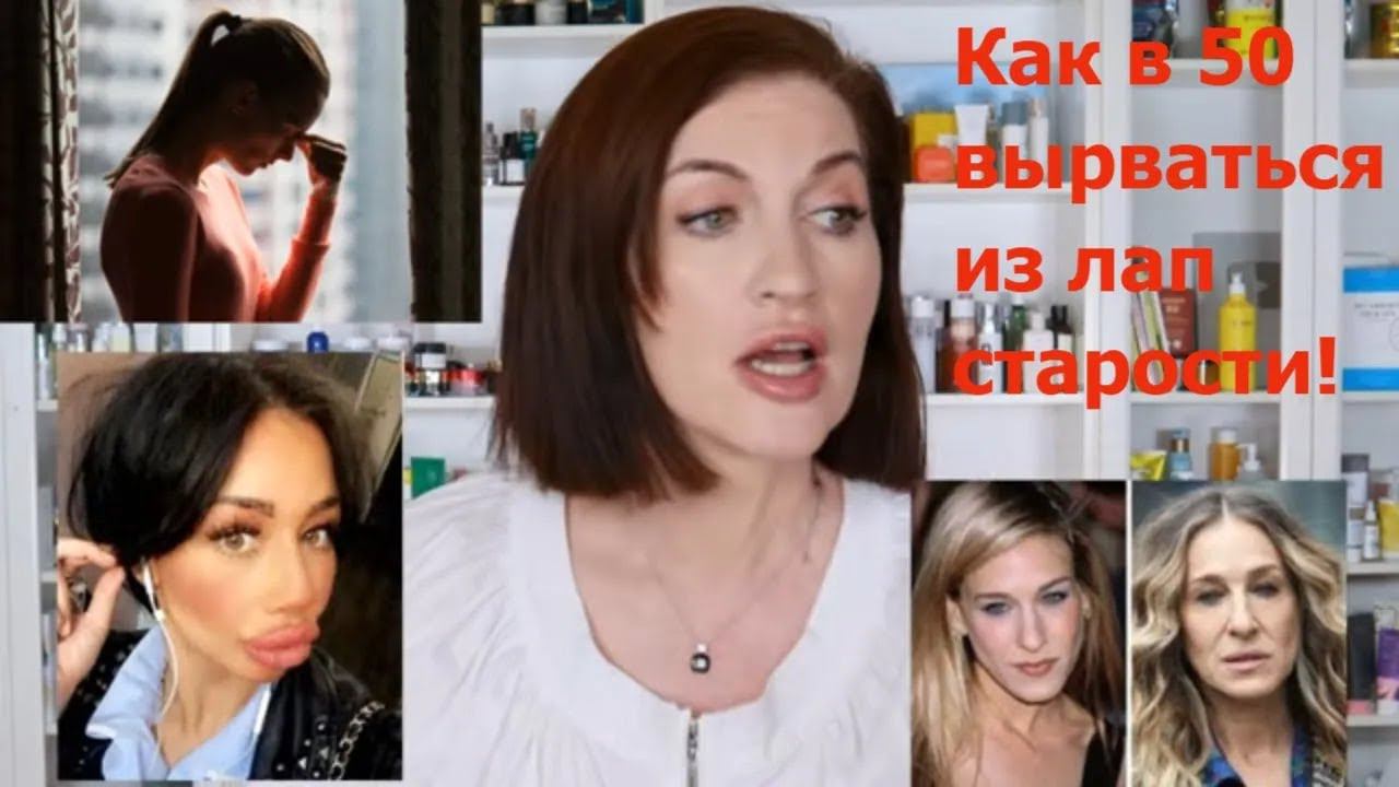 Как омолодиться в 50+ и еще долго не стареть! смотреть онлайн