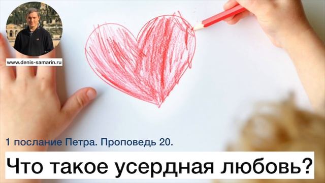 1 послание Петра. Проповедь 20. Что такое усердная любовь смотреть онлайн