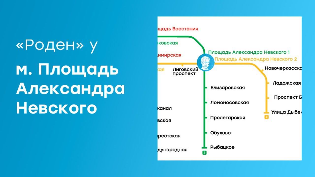 Как пройти до центра «Роден» от м. Площадь Александра Невского смотреть онлайн