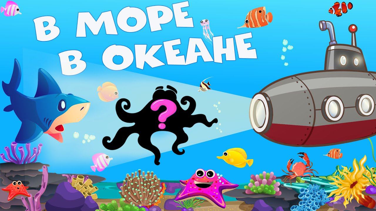 В море, в океане -Тайны глубин - Мультики про рыб и морских животных - Сборник для детей смотреть онлайн