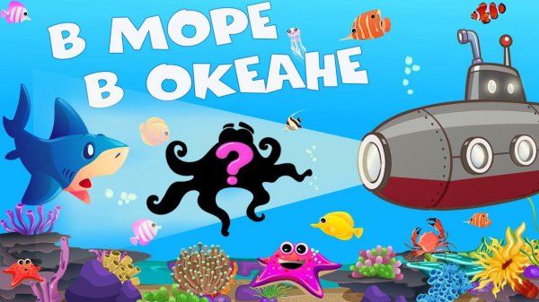 В море, в океане -Тайны глубин - Мультики про рыб и морских животных - Сборник для детей