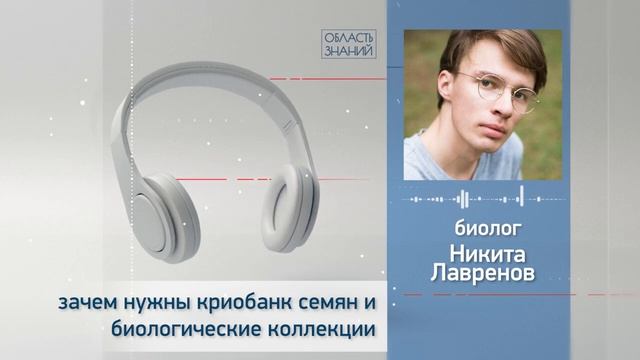 Зачем нужны криобанк семян и биологические коллекции. Лекция биолога Никиты Лавренова смотреть онлайн
