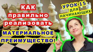 МАТЕРИАЛЬНОЕ ПРЕИМУЩЕСТВО ♔ ШАХМАТЫ ♕ УРОКИ ОБУЧЕНИЕ для начинающих онлайн