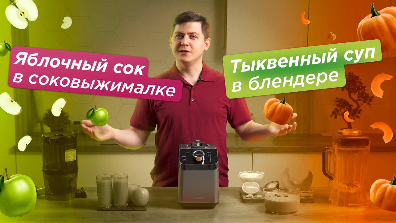 Соковыжималка-блендер Hurom M 100 | Сок из яблок и крем-суп из тыквы смотреть онлайн