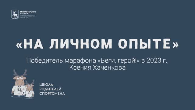«На личном опыте»: Ксения Хаченкова (легкая атлетика)