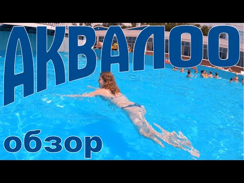 Аквапарк "АкваЛоо" 2022. Стоит ли ехать? Самый свежий подробный обзор. Лоо, Сочи смотреть онлайн