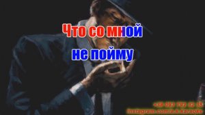 Я сегодня напьюсь(AK)~   Гулько КАРАОКЕ Подпишись Inst/Tik-Tok/YT @a.k.karaoke 💖