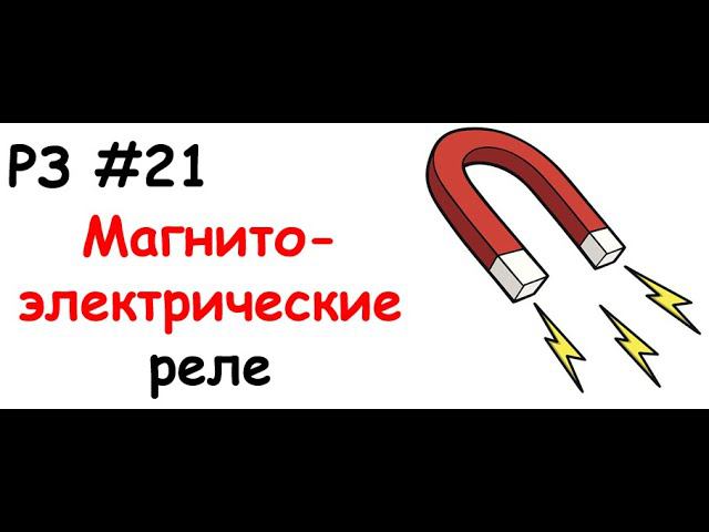 РЗ#21 Магнитоэлектрические реле смотреть онлайн