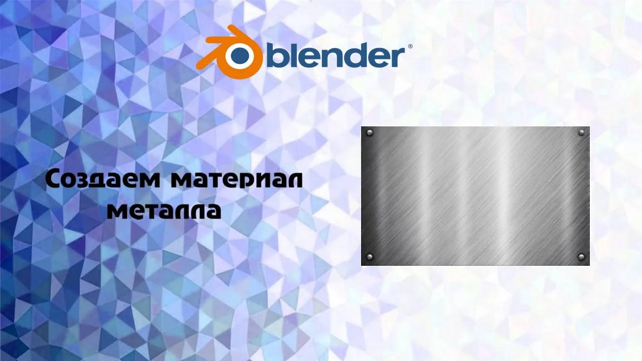 [Blender] Создаем материал металла смотреть онлайн