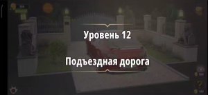 Rooms & exit Глава 2 (убийство в белом) Уровень : 12 подъездная дорога
