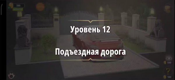 Rooms & exit Глава 2 (убийство в белом) Уровень : 12 подъездная дорога
