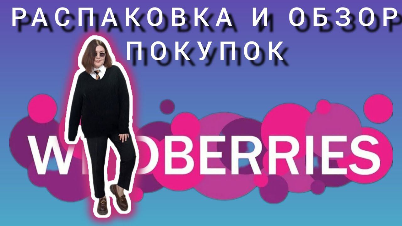 Распаковка🛍❄😍 и обзор покупок с Вайлдберриз смотреть онлайн