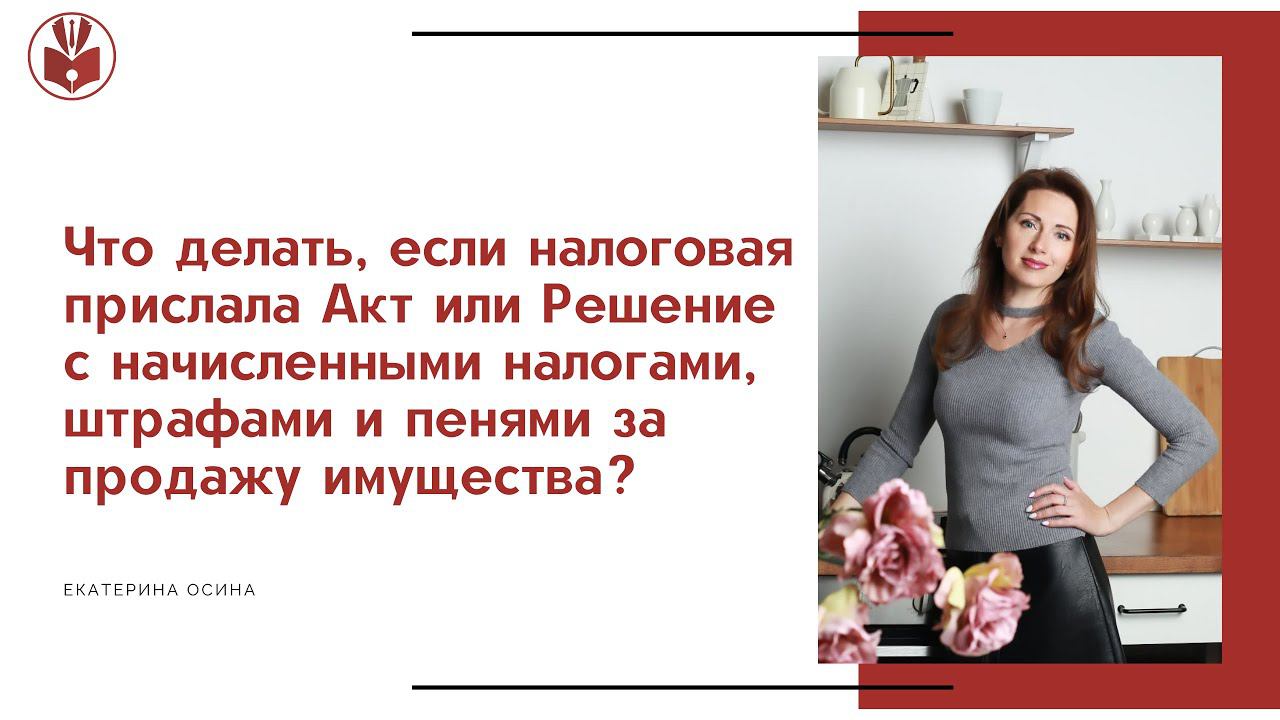 Видео №2. Как быть, если получили Решение с налогами? Конгресс 2023 (Москва ). Екатерина Осина.