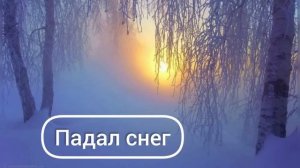 Падал снег. Христианская песня #song #winter #newyear