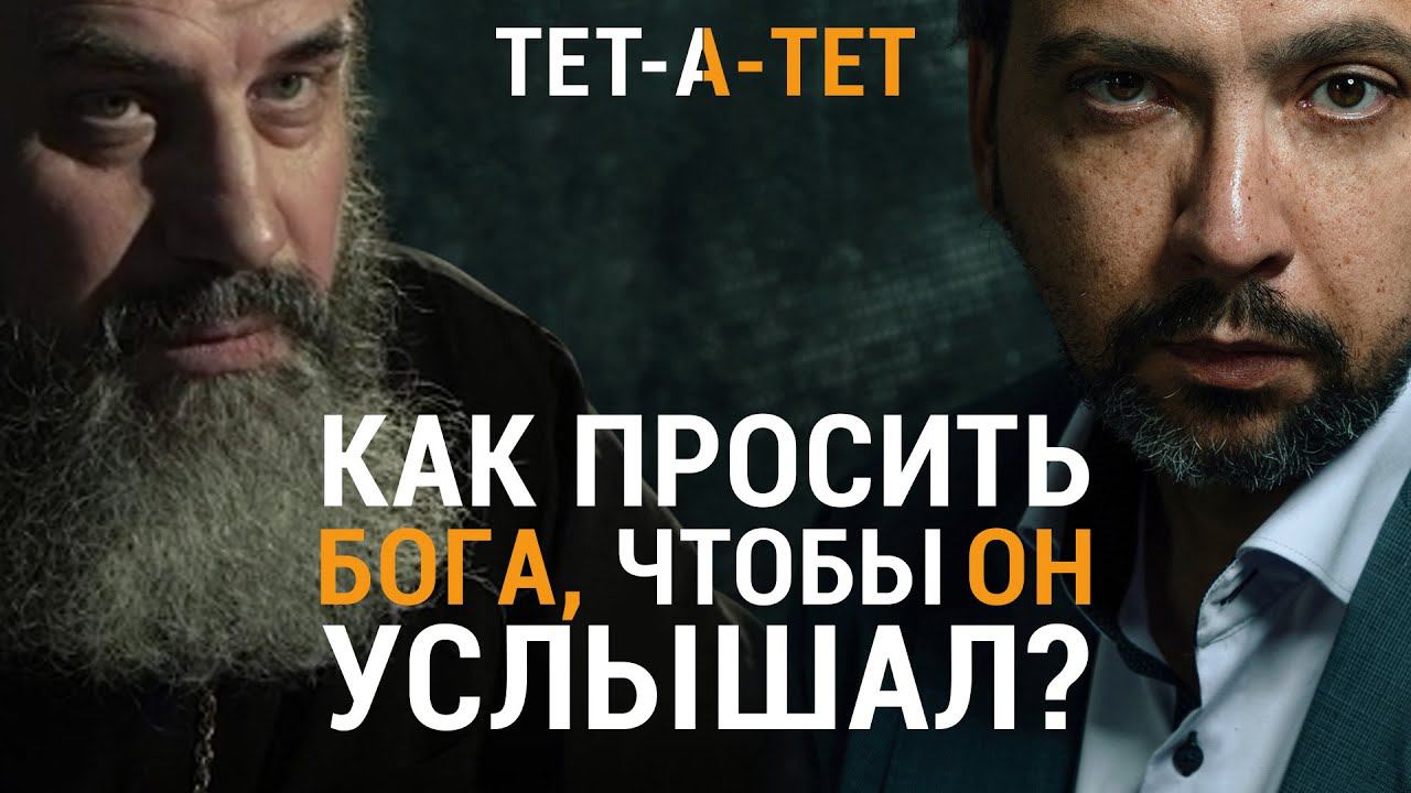 Как правильно просить Бога о помощи? Протоиерей Александр Никольский / «ТЕТ-А-ТЕТ» смотреть онлайн