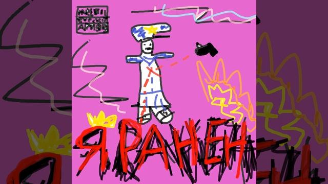 Я РАНЕН смотреть онлайн