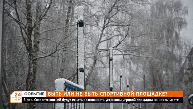 В посёлке Скоропусковский будут искать возможность установки игровой площадки на новом месте смотреть онлайн