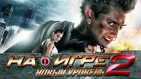 На игре 2. Новый уровень - Русский трейлер (HD) смотреть онлайн
