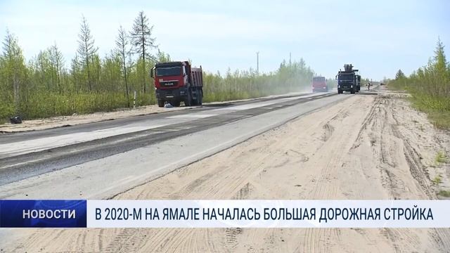 В 2020-М НА ЯМАЛЕ НАЧАЛАСЬ БОЛЬШАЯ ДОРОЖНАЯ СТРОЙКА смотреть онлайн