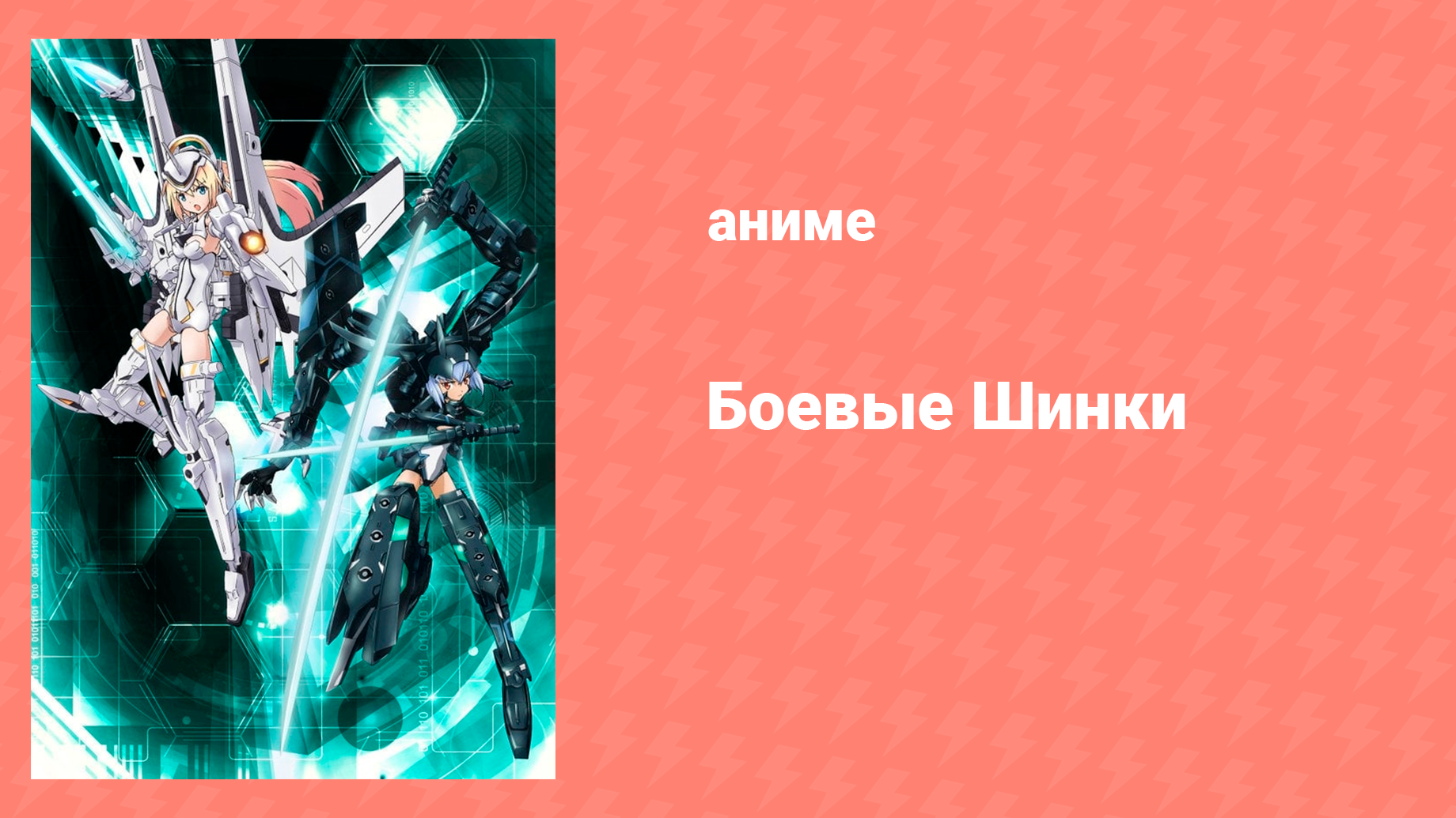 Боевые Шинки 1 сезон 1 серия «Мы нашли кое-что важное» (аниме-сериал, 2012) смотреть онлайн