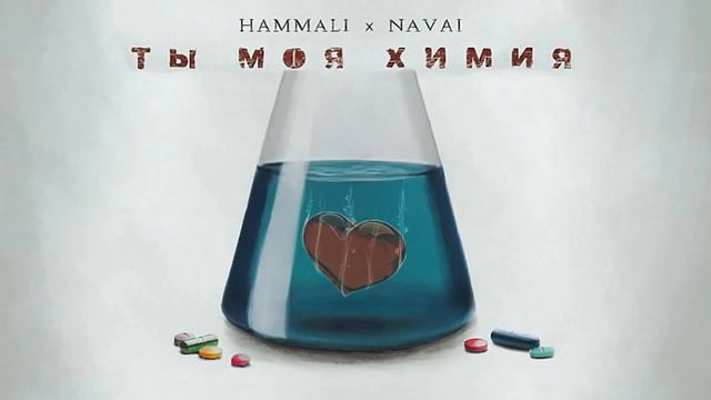 HammAli & Navai–Ты моя химия смотреть онлайн