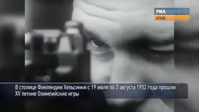 первая олимпиада сборной ссср хельсинки, 1952 год смотреть онлайн