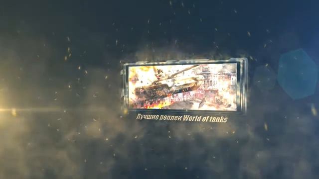 World of Tanks [wot] клан [QHD] Рота D©PWG™ смотреть онлайн