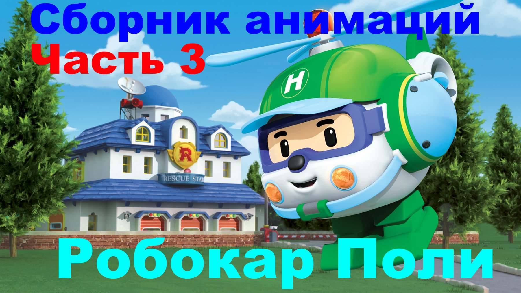 РОБОКАР ПОЛИ | СБОРНИК 3 #РобокарПоли смотреть онлайн