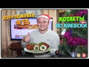 =Хочу Пожрать= Котлеты по киевски