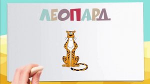 Обучающие мультфильмы для малышей "Животные Африки"