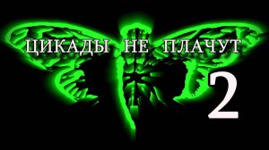 Цикады не плачут CICADA 3301 Часть 2 | перезалив FlynnFlyTaggart