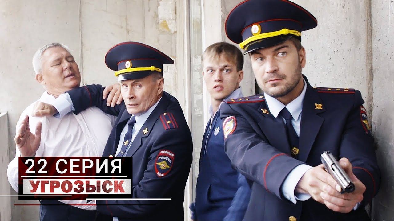 Угрозыск | 22 серия | Конкуренты смотреть онлайн