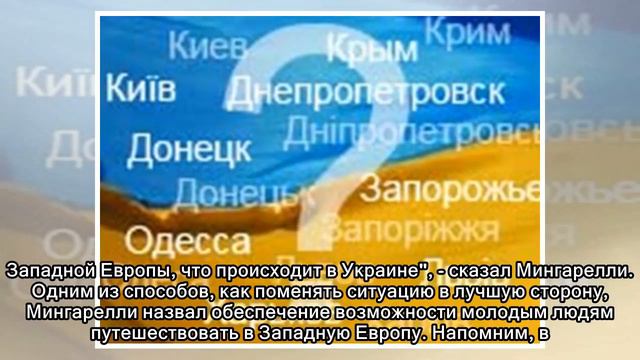 Видение Западной Европы происходящего в Украине не соответствует реалиям, - Мингарелли смотреть онлайн