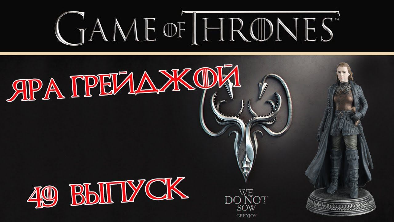 Яра Грейджой | Игра престолов | 49 выпуск | Eaglemoss