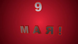 Футаж 9 Мая 1941 1945 День Победы Фон хромакей Green Screen Chrome Key Footage background