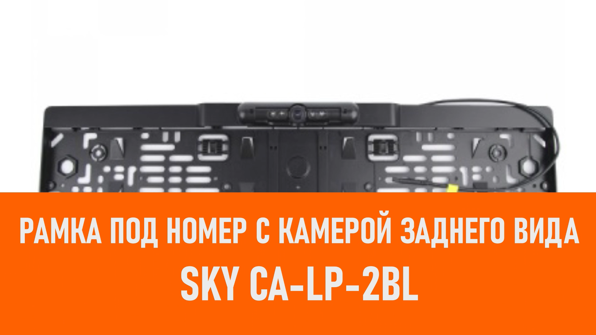 Распаковка рамки под номер с камерой заднего вида SKY CA-LP-2BL смотреть онлайн