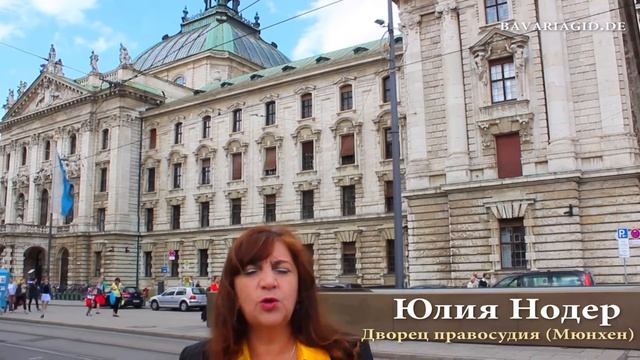 Экскурсии в Мюнхене - Дворец правосудия в Мюнхене смотреть онлайн