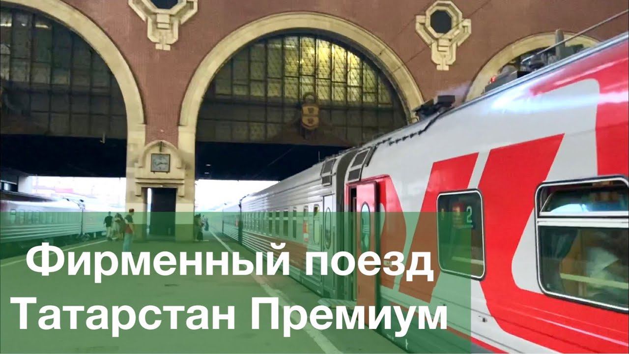 Фирменный поезд «Татарстан премиум» Москва - Казань смотреть онлайн