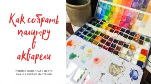 Как собрать свою палитру в акварели?  Учимся у мастеров