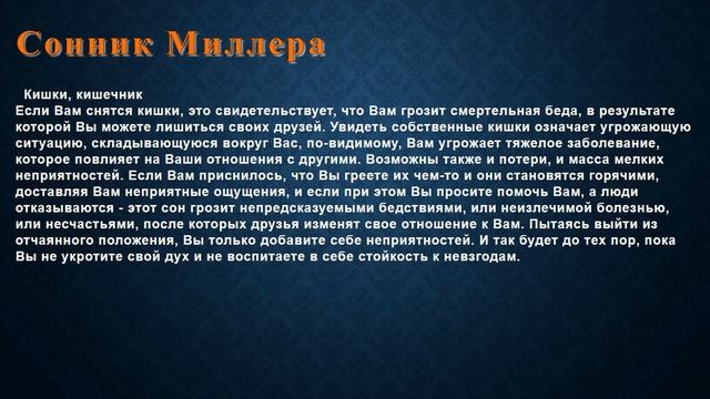 К чему снится Кишки, кишечник . Сонник Миллера. смотреть онлайн