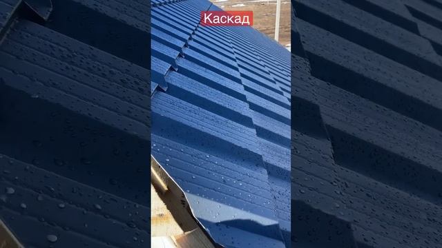Стелем метал монтаж Кровли #кровля #каскад #shorts смотреть онлайн
