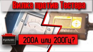 Тестер аккумуляторов или нагрузочная вилка 200А? Что выбрать? Тест.