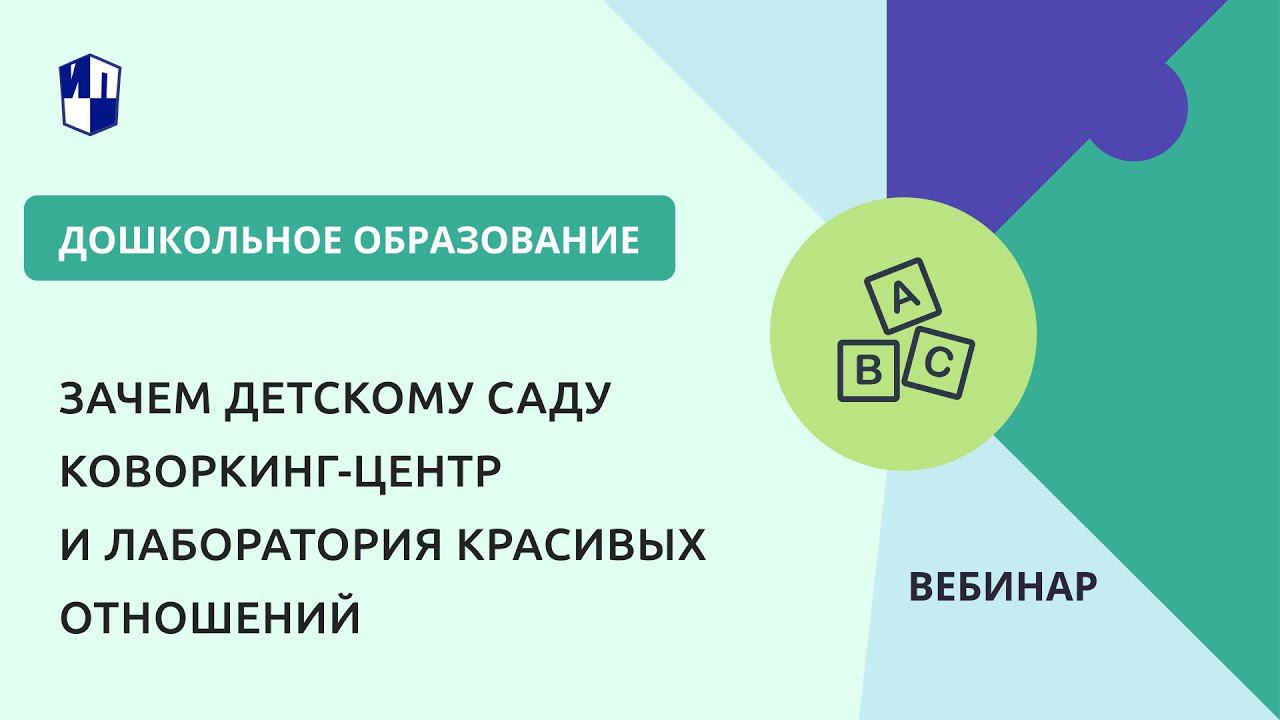 Зачем детскому саду Коворкинг-центр и Лаборатория красивых отношений смотреть онлайн